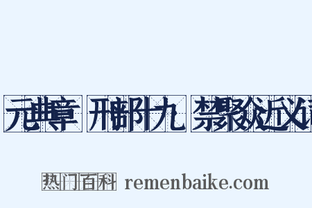 元典章·刑部十九·禁聚众近义词是什么意思的图片